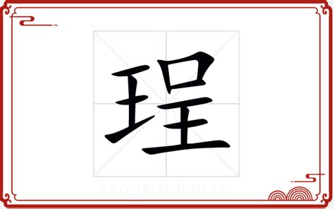 珵五行|珵字怎么读五行属什么吉凶取名的意思和含义，和珵最配的字